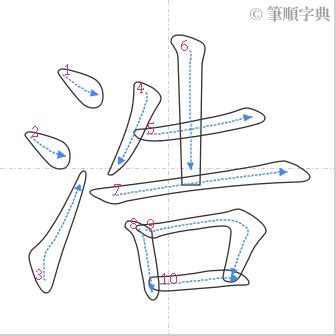 浩筆畫|筆順字典